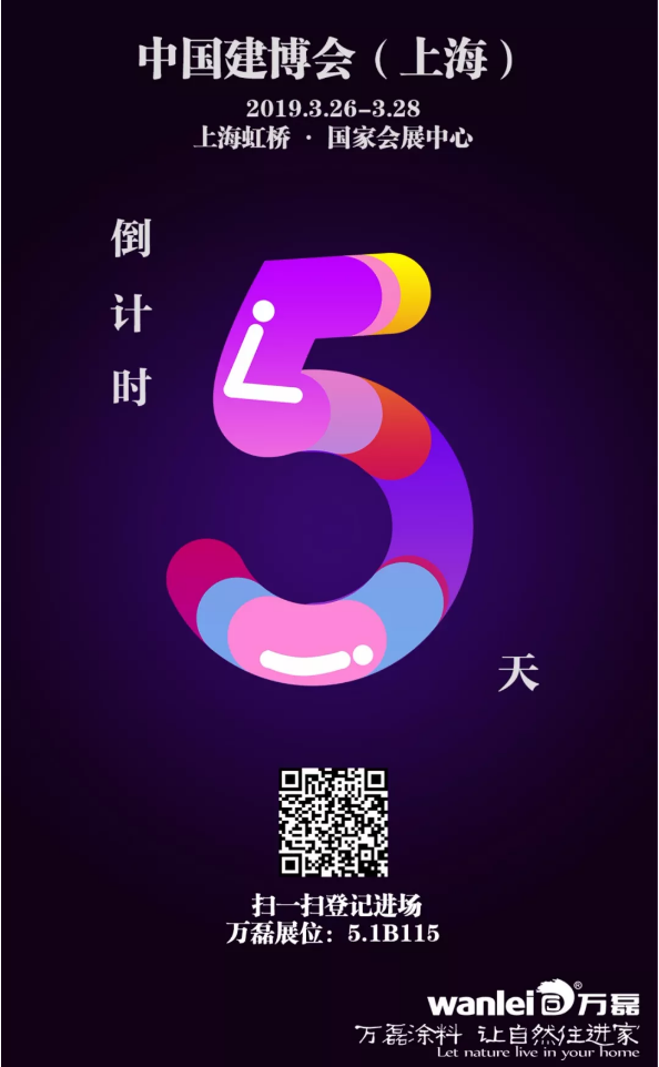 僅剩5天，萬磊邀您再赴 上海建博會(huì) 之約！